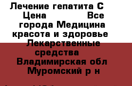 Лечение гепатита С   › Цена ­ 22 000 - Все города Медицина, красота и здоровье » Лекарственные средства   . Владимирская обл.,Муромский р-н